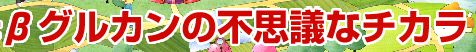 βグルカン『ピュアホワイト』の効果、効能、口コミ
