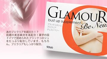 バストアップサプリメントグラマーの効果、効能、口コミ
