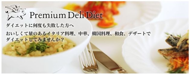 プレミアムデリダイエットの効果、効能、口コミ