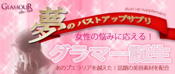 バストアップサプリメントグラマーの効果、効能、口コミ