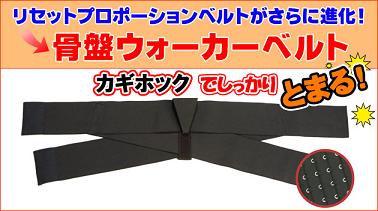 骨盤ウォーカーベルト(ダイエット)の効果、効能、口コミ