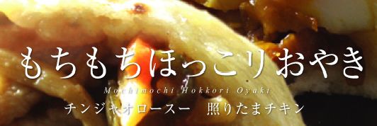 もちもちダイエットおやきの効果、口コミ