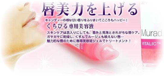 ミュラド唇専用美容液リップセラピーの効果、効能、口コミ