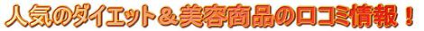 人気商品口コミ情報