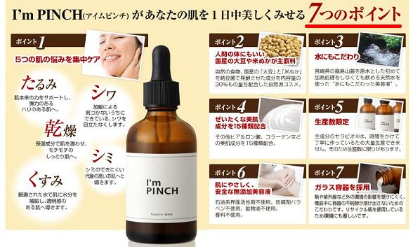 美肌養液I'm PINCHの効果、口コミ