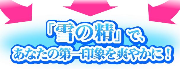 ホームホワイトニング雪の精の効果、口コミ