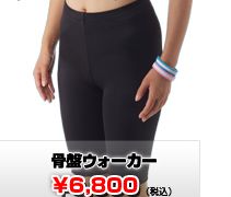 骨盤ウォーカーの効果、効能、口コミ